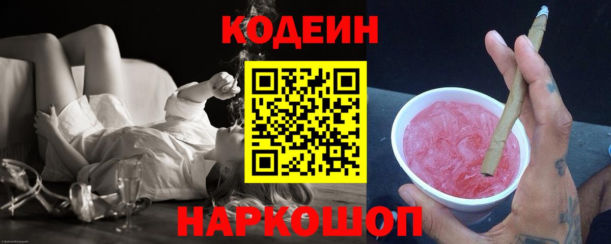 Codein Purple Drank  Вход с VPN  Амурск  хочу наркоту  Codein напиток Lean (лин) 